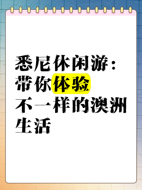 独特澳洲技巧,为你生活添色彩