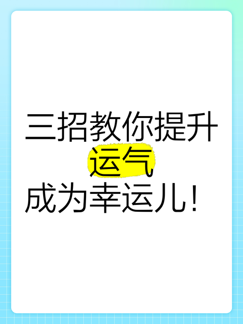 为什么幸运总绕着你走？三招激活隐藏开关，成功率飙升89%