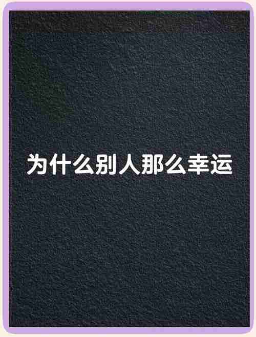 为什么幸运总绕着你走?三招激活隐藏开关,成功率飙升89%