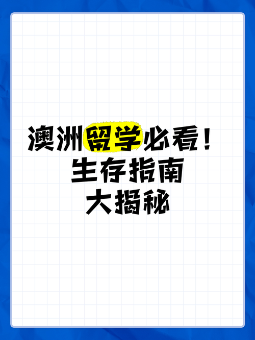 澳洲生存指南_新手必看_五招解锁财富自由